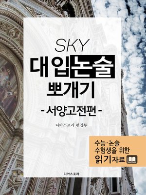cover image of SKY 대입논술 뽀개기(서양고전편)_1인문과학편